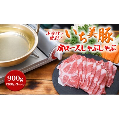 小分けで便利! いち美豚　肩ロース しゃぶしゃぶ300g×3パック(合計900g)