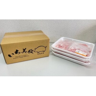 小分けで便利! いち美豚　肩ロース しゃぶしゃぶ300g×3パック(合計900g)