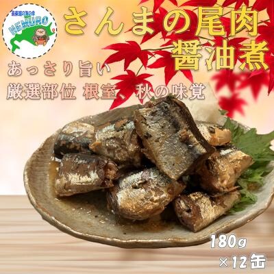 【北海道根室産】さんま尾肉味付180g×12缶 A-78038