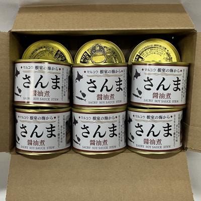【北海道根室産】さんま醤油煮150g×12缶 A-78040