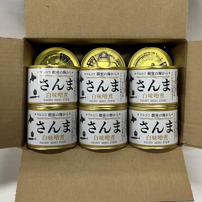 【北海道根室産】さんま白味噌煮150g×12缶 A-78041