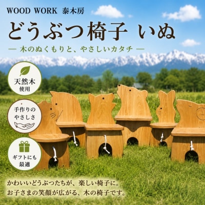 どうぶつイス・いぬ(椅子/花台)*650
