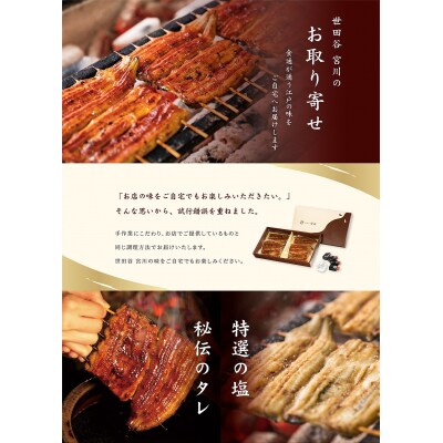 【世田谷 宮川】うなぎの二色蒲焼セット(松) /4尾