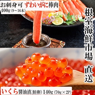 お刺身OK!生ずわいがに棒肉ポーション400g、いくら醤油漬け(鮭卵)70g×2P B-11103