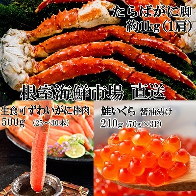 海鮮詰め合わせ(たらばがに・ずわいがに・いくら) D-11045