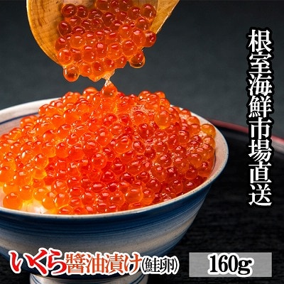 根室海鮮市場＜直送＞いくら醤油漬け(鮭卵)160g×1P A-28101