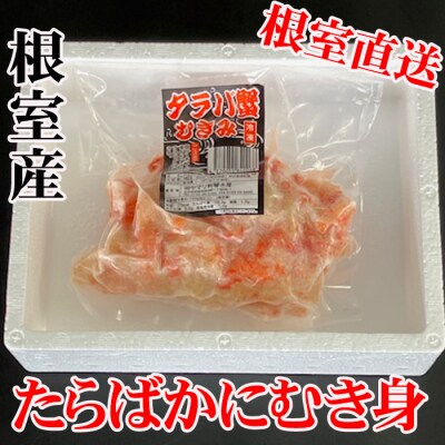 【北海道根室産】たらば蟹むき身300g×4P C-36078