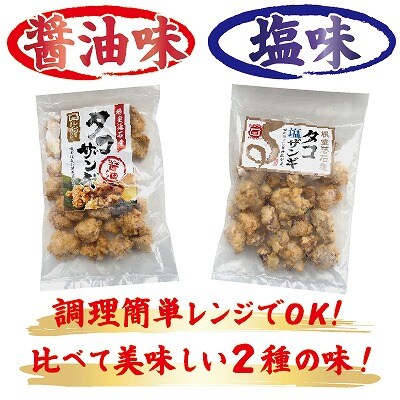 【北海道根室産】タコザンギ食べ比べセット A-12007