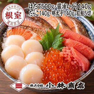 ほたて500g・醤油いくら140g・たらこ140g・明太子140g・紅鮭5切 D-16033