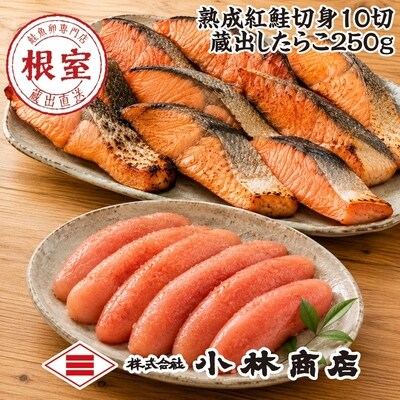 紅鮭切身10切・たらこ250g(化粧箱入) B-16096