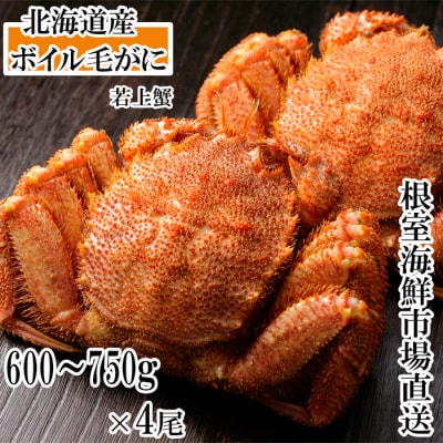 ボイル毛がに600～750g×4尾(若上蟹) D-11063