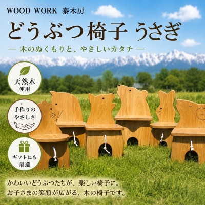 どうぶつイス・うさぎ(椅子/花台)*651