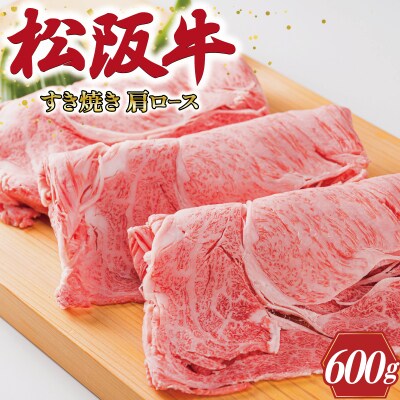 多気郡産 松阪牛 すき焼き用 肩ロース 600g E2362