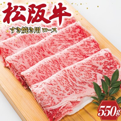 多気郡産 松阪牛 ロース 550g 肉 E2368