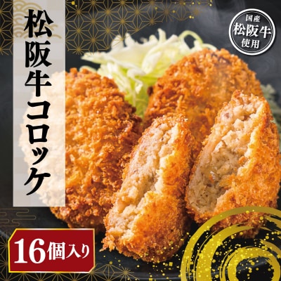 松阪牛 コロッケ 16個入り E2360