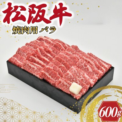 多気郡産 松阪牛 バラ 焼肉用 600g E2366