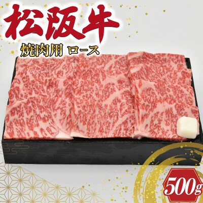 多気郡産 松阪牛 ロース 焼肉用 500g E2369