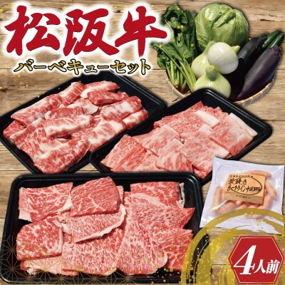 松阪牛づくしバーベキューセット(4人前) E2365