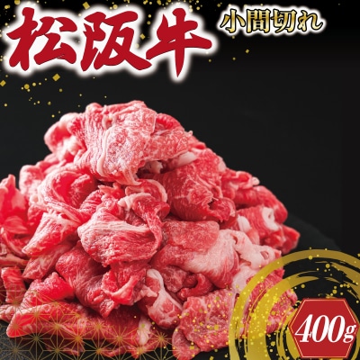 三重県産 松阪牛 小間切れ 400g E2370