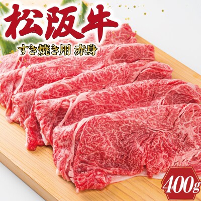 多気郡産 松阪牛 すき焼き用 赤身 400g E2363