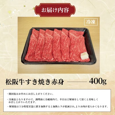 多気郡産 松阪牛 すき焼き用 赤身 400g E2363