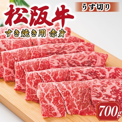 多気郡産 松阪牛 すき焼き しゃぶしゃぶ うす切り 700g E2359