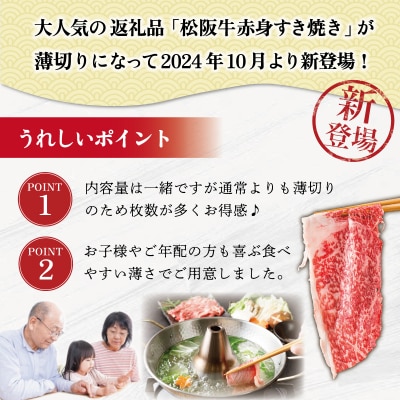 多気郡産 松阪牛 すき焼き しゃぶしゃぶ うす切り 700g E2359