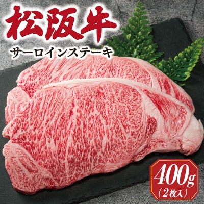多気郡産 松阪牛 サーロイン ステーキ 200g × 2枚 E2361