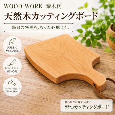 クラフト小物　カッティングボード*351