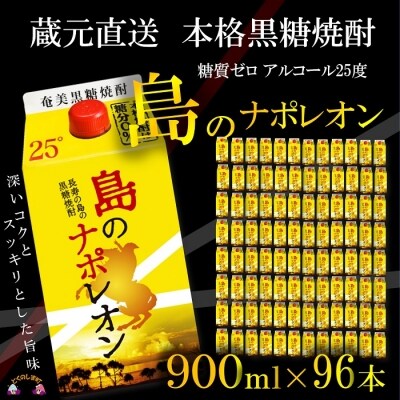 【蔵元直送便】　本格黒糖焼酎　島のナポレオン900mlパック×96本