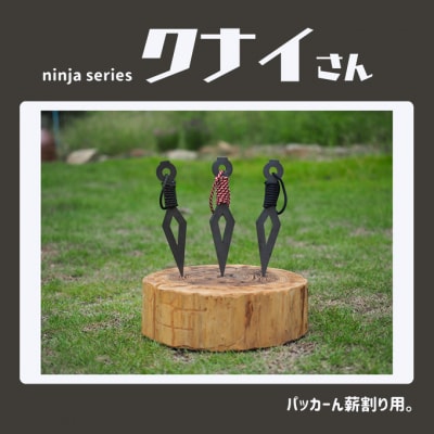 薪割りクサビ クナイさん 備前色 1本 フジノハガネ キャンプ [NO5765-7083]