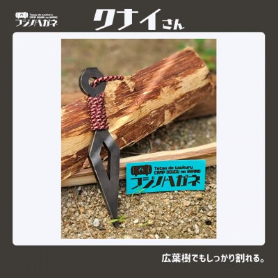 薪割りクサビ クナイさん 漆黒色 1本 フジノハガネ キャンプ[NO5765-7085]