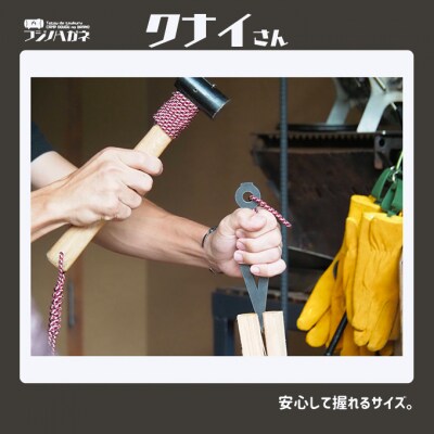 薪割りクサビ クナイさん 国防色 1本 フジノハガネ キャンプ [NO5765-7084]