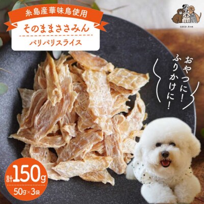 【糸島産華味鳥使用】そのままささみん3袋 糸島市/株式会社コバヤシ[ASL003]