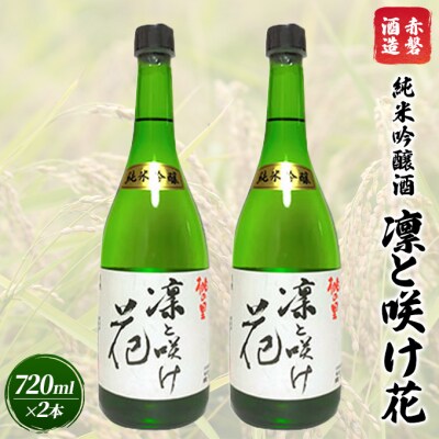 赤磐酒造 純米吟醸酒 凛と咲け花 720ml×2本 お酒 日本酒 [NO5765-0744]