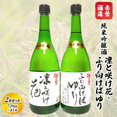 純米吟醸酒 凛と咲け花 1本/ふり向けば ゆり1本(合計2本 各720m)[NO5765-0748]