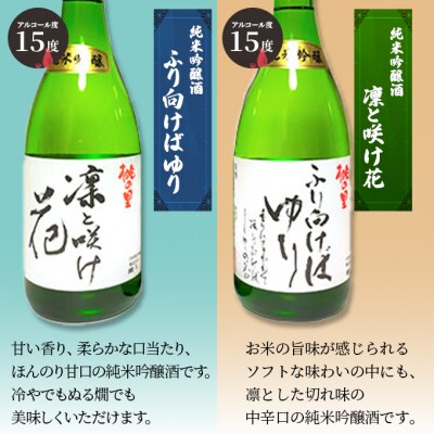 純米吟醸酒 凛と咲け花 1本/ふり向けば ゆり1本(合計2本 各720m)[NO5765-0748]