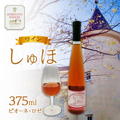 ワイン 「しゅほ」 ピオーネ ・ ロゼ 375ml 1本 国産 [NO5765-1144] 
