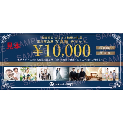 玉川高島屋写真館チケット(10,000円分)【高島屋選定品】
