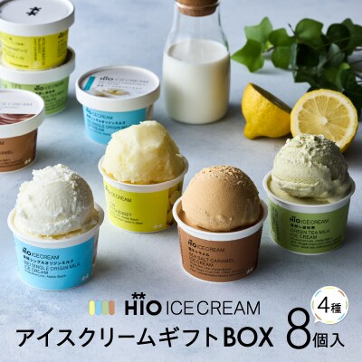 〈HiO ICE CREAM〉GIFT BOX カルテット SS 8個入【高島屋選定品】