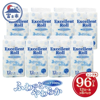 エクセレントロール トイレットペーパー シングル 96ロール [sf002-347]