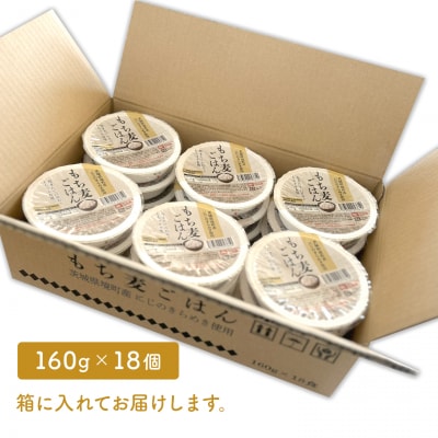 【最短翌日発送】 パックご飯 160g×18個 茨城県境町産 にじのきらめき使用 もち麦ごはん