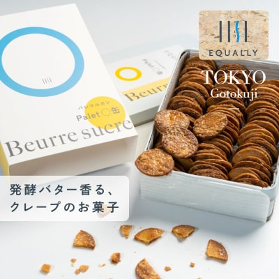 【EQUALLY】バターシュガークレープのパレマル-Palet○-缶