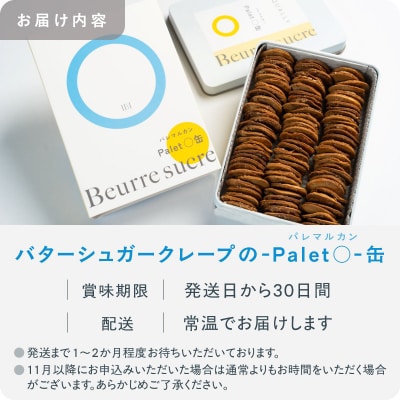 【EQUALLY】バターシュガークレープのパレマル-Palet○-缶