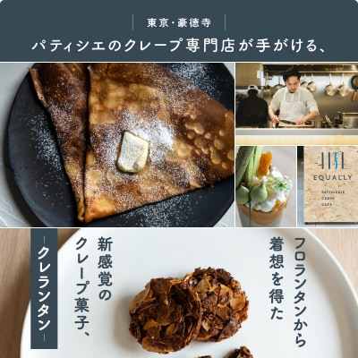 【EQUALLY】焼き菓子 クレランタン缶 [8個入り]