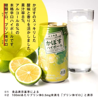 スッキリ!かぼすハイボール (340ml×24本)  