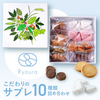 【Ryoura】こだわりのサブレ 10種類詰め合わせ [4月～11月発送]