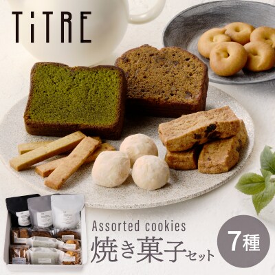 【TiTRE】Assorted cookies L(アソートクッキーL)