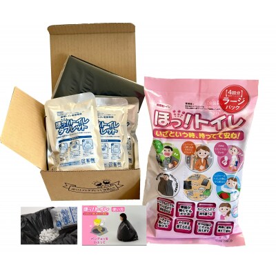 【防災トイレ】ほっ!トイレタブレット<10回分>+携帯用 ほっ!トイレラージパック<4回分>
