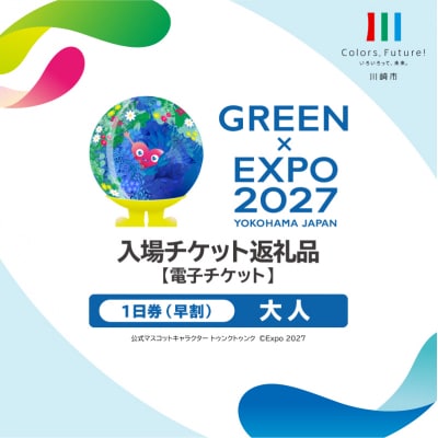 【電子チケット】GREEN×EXPO 入場チケット 【早割価格】1日券(大人)